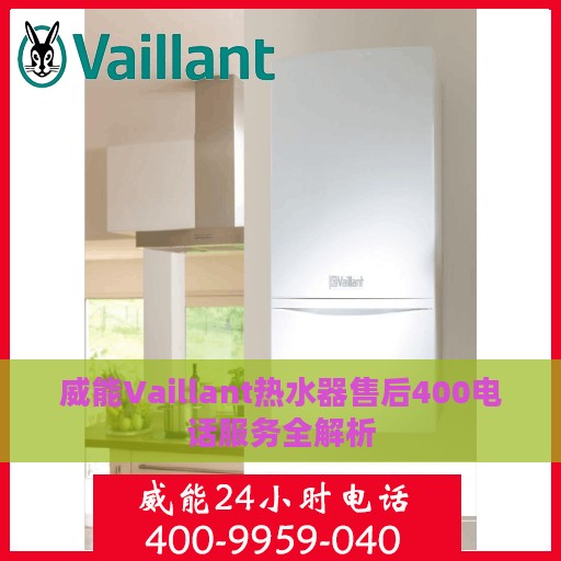 威能Vaillant热水器售后400电话服务全解析