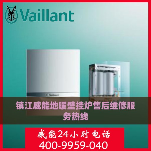 镇江威能地暖壁挂炉售后维修服务热线