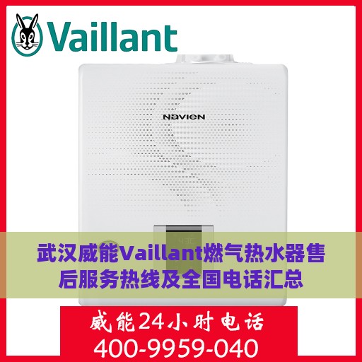 武汉威能Vaillant燃气热水器售后服务热线及全国电话汇总
