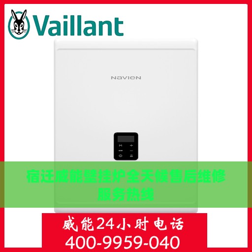 宿迁威能壁挂炉全天候售后维修服务热线