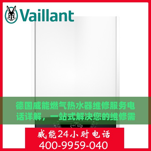 德国威能燃气热水器维修服务电话详解，一站式解决您的维修需求