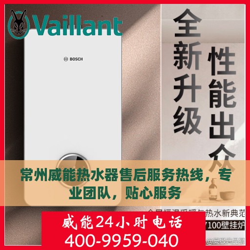 常州威能热水器售后服务热线，专业团队，贴心服务