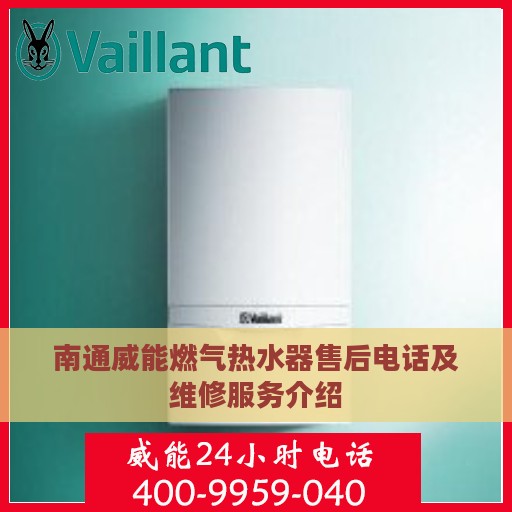 南通威能燃气热水器售后电话及维修服务介绍