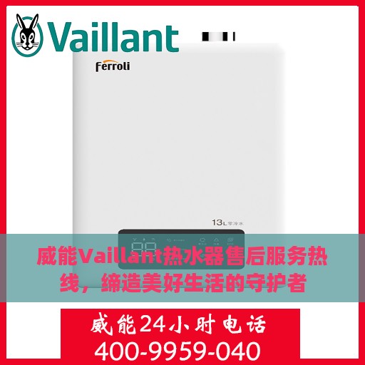 威能Vaillant热水器售后服务热线，缔造美好生活的守护者
