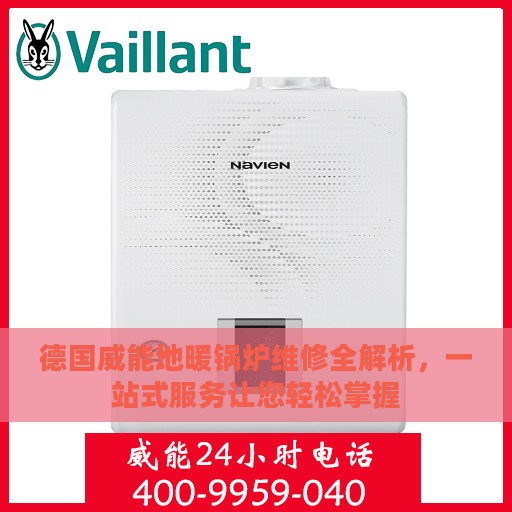 德国威能地暖锅炉维修全解析，一站式服务让您轻松掌握