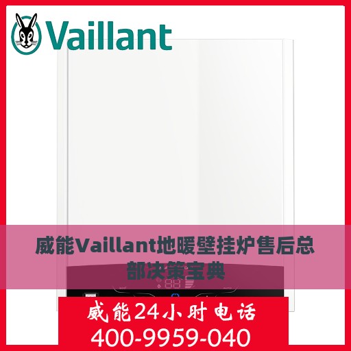 威能Vaillant地暖壁挂炉售后总部决策宝典