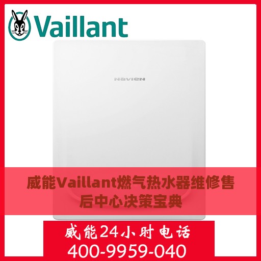 威能Vaillant燃气热水器维修售后中心决策宝典