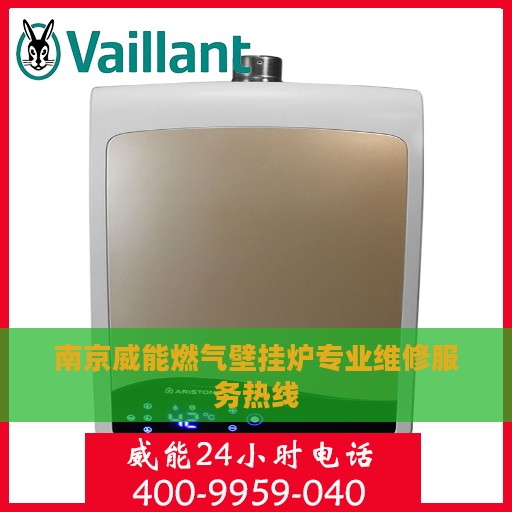 南京威能燃气壁挂炉专业维修服务热线