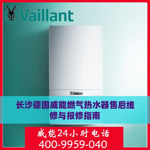 长沙德国威能燃气热水器售后维修与报修指南