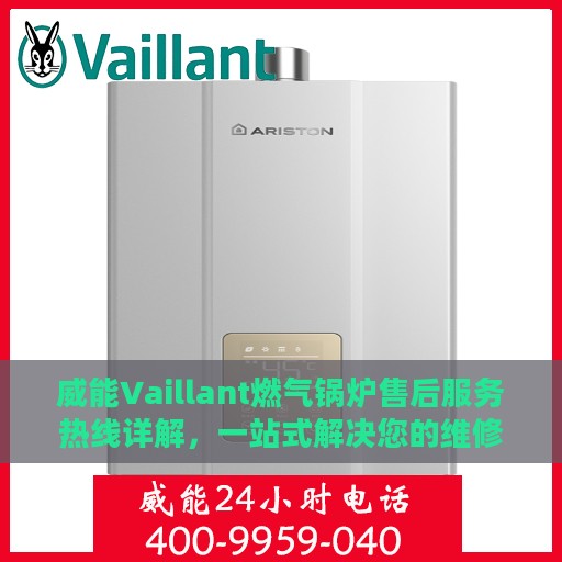 威能Vaillant燃气锅炉售后服务热线详解，一站式解决您的维修与保养需求