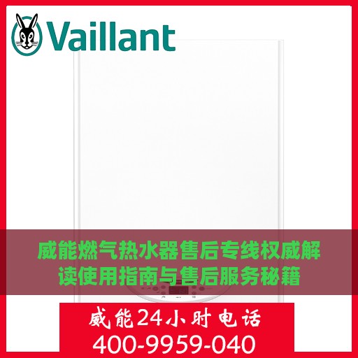 威能燃气热水器售后专线权威解读使用指南与售后服务秘籍
