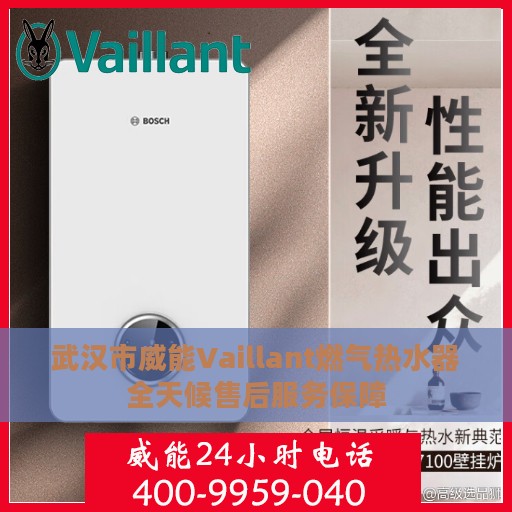 武汉市威能Vaillant燃气热水器全天候售后服务保障