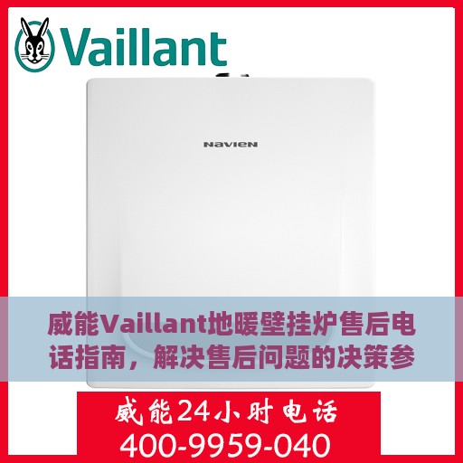威能Vaillant地暖壁挂炉售后电话指南，解决售后问题的决策参考