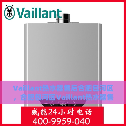 Vaillant热水器售后合肥包河区，合肥包河区Vaillant热水器售后维修服务