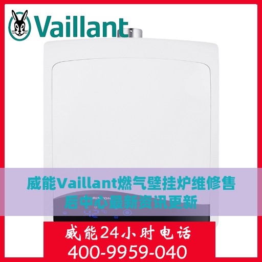 威能Vaillant燃气壁挂炉维修售后中心最新资讯更新