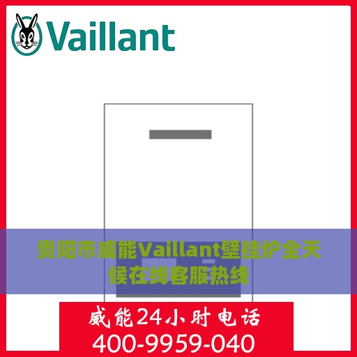 贵阳市威能Vaillant壁挂炉全天候在线客服热线