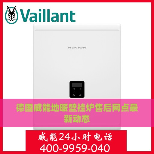 德国威能地暖壁挂炉售后网点最新动态
