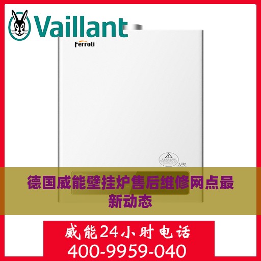 德国威能壁挂炉售后维修网点最新动态