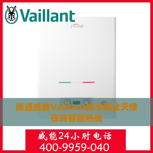 南通威能Vaillant热水器全天候在线客服热线