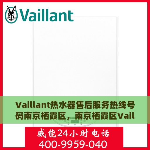 Vaillant热水器售后服务热线号码南京栖霞区，南京栖霞区Vaillant热水器售后服务热线详解