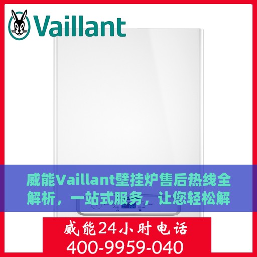 威能Vaillant壁挂炉售后热线全解析，一站式服务，让您轻松解决售后问题