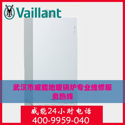 武汉市威能地暖锅炉专业维修服务热线