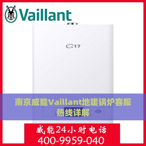 南京威能Vaillant地暖锅炉客服热线详解