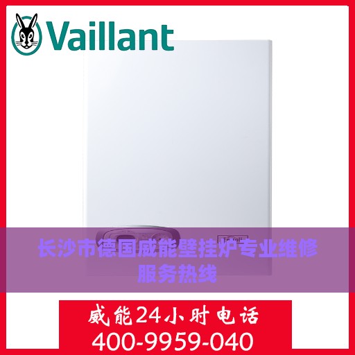 长沙市德国威能壁挂炉专业维修服务热线