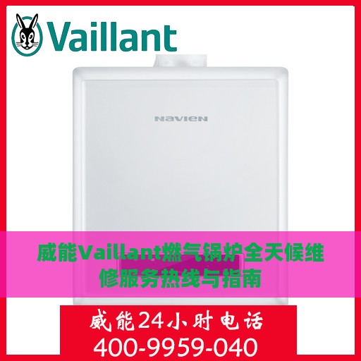 威能Vaillant燃气锅炉全天候维修服务热线与指南