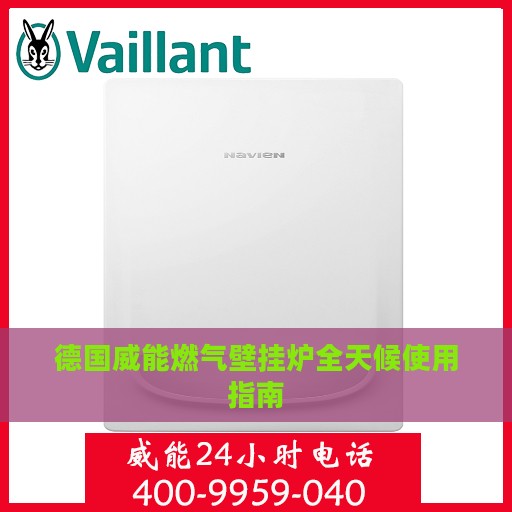 德国威能燃气壁挂炉全天候使用指南
