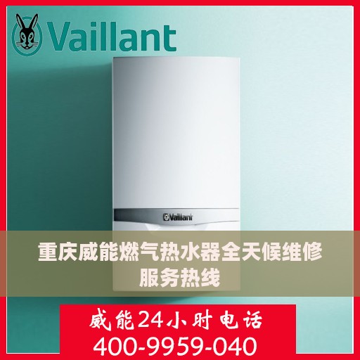 重庆威能燃气热水器全天候维修服务热线