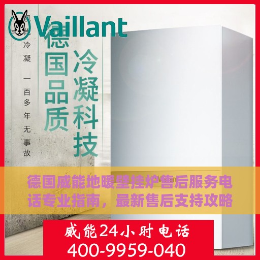 德国威能地暖壁挂炉售后服务电话专业指南，最新售后支持攻略