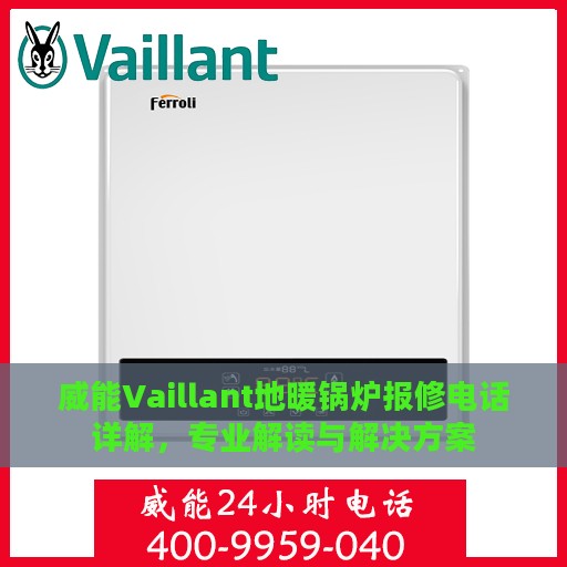 威能Vaillant地暖锅炉报修电话详解，专业解读与解决方案