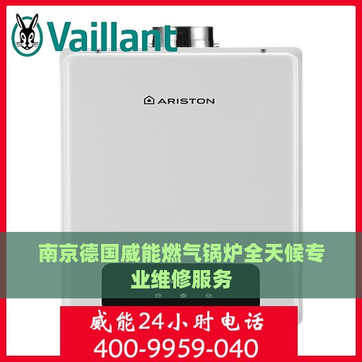 南京德国威能燃气锅炉全天候专业维修服务