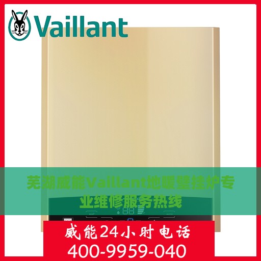 芜湖威能Vaillant地暖壁挂炉专业维修服务热线