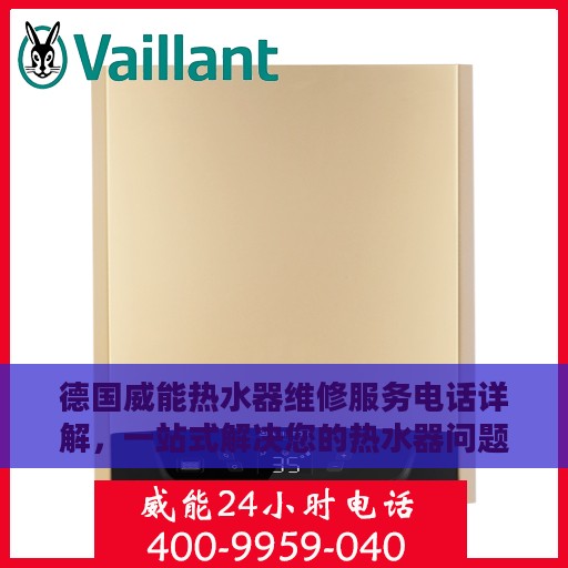 德国威能热水器维修服务电话详解，一站式解决您的热水器问题