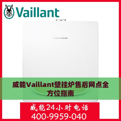威能Vaillant壁挂炉售后网点全方位指南