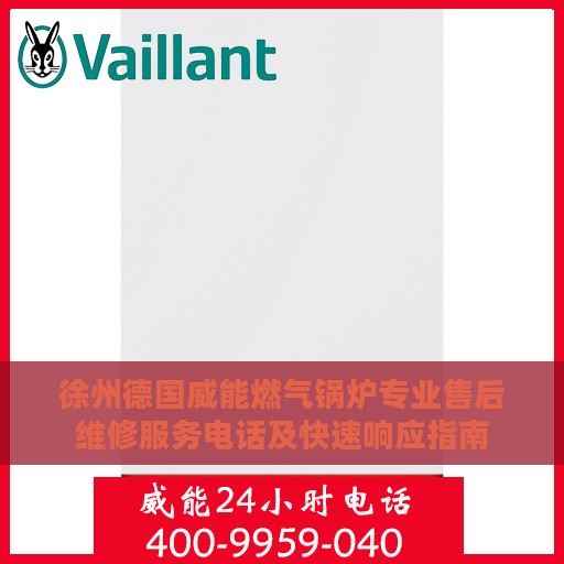 徐州德国威能燃气锅炉专业售后维修服务电话及快速响应指南