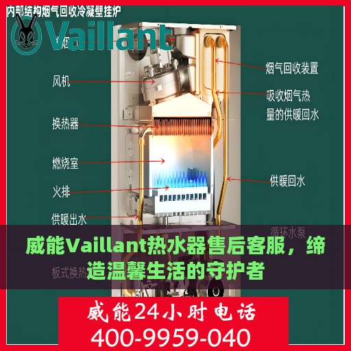 威能Vaillant热水器售后客服，缔造温馨生活的守护者