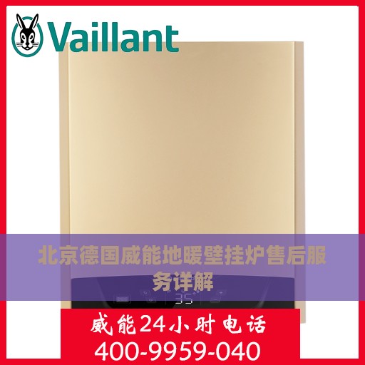 北京德国威能地暖壁挂炉售后服务详解