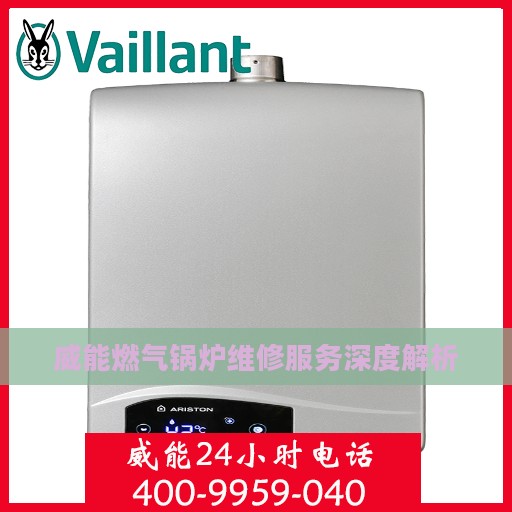威能燃气锅炉维修服务深度解析