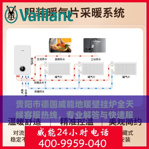 贵阳市德国威能地暖壁挂炉全天候客服热线，专业解答与快速服务