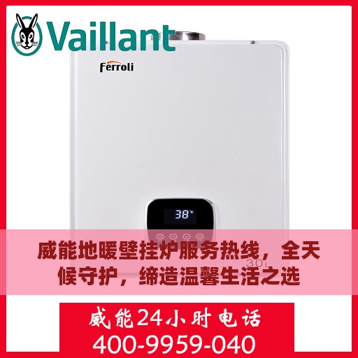 威能地暖壁挂炉服务热线，全天候守护，缔造温馨生活之选