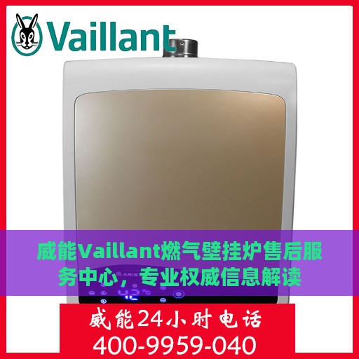 威能Vaillant燃气壁挂炉售后服务中心，专业权威信息解读