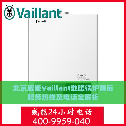 北京威能Vaillant地暖锅炉售后服务热线及电话全解析