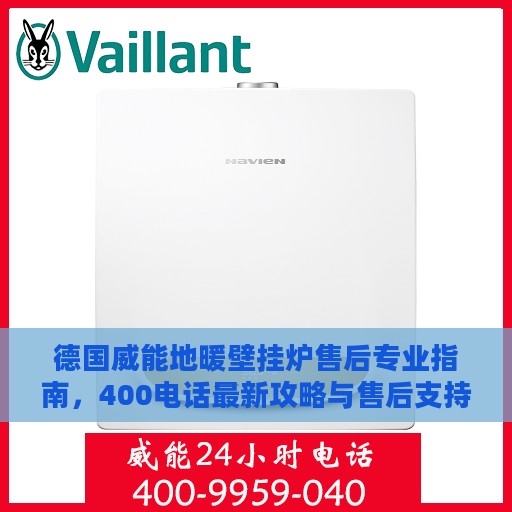 德国威能地暖壁挂炉售后专业指南，400电话最新攻略与售后支持解析