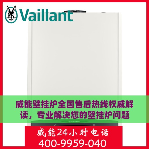 威能壁挂炉全国售后热线权威解读，专业解决您的壁挂炉问题