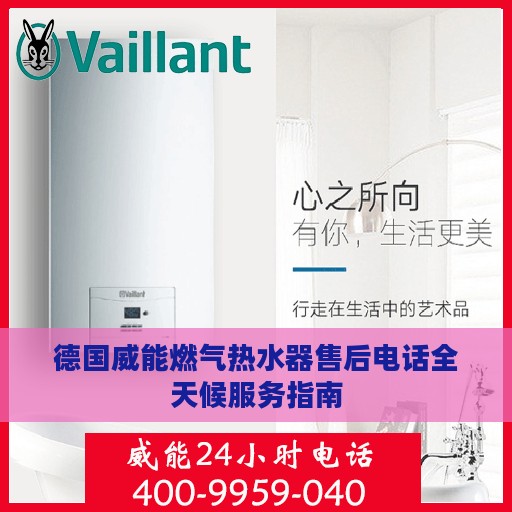 德国威能燃气热水器售后电话全天候服务指南