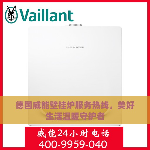 德国威能壁挂炉服务热线，美好生活温暖守护者