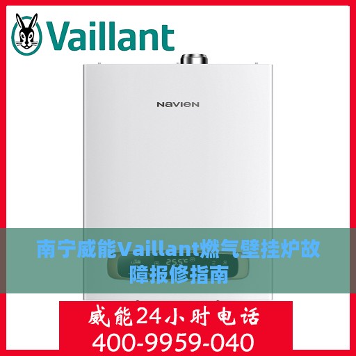 南宁威能Vaillant燃气壁挂炉故障报修指南